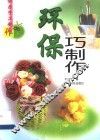 环保巧制作 封面