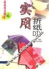 实用折纸DIY 图集 封面