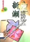 新潮信纸折法  图集 封面