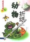 动物折纸 封面