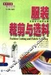 服装裁剪与选料 封面