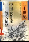二十世纪中国女作家散文精品  上 封面