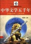 中华文学五千年  公元前3000年-公元2000年 电子书封面