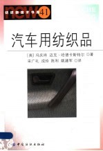 汽车用纺织品 封面