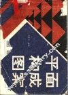 平面构成图案 封面