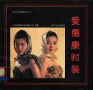 爱德康时装 封面