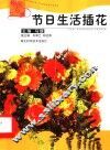 节日生活插花 封面