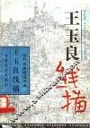 王玉良线描 封面