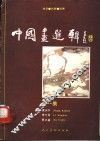 中国画选辑  第1辑 封面