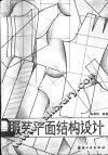 服装平面结构设计 封面