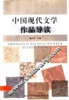中国现代文学作品导读 封面