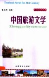 中国旅游文学 封面