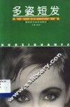 多姿短发 封面