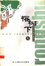 榕树下 电子书封面