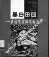 黑白田园  戚福光装饰绘画艺术 封面