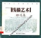 中央工艺美术学院线描艺术精选集 封面
