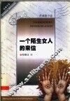 一个陌生女人的来信  茨威格小说 封面