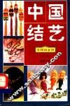 中国结艺  吉祥组合结 封面