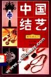 中国结艺  吉祥饰物结 封面
