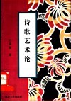 诗歌艺术论 封面