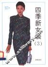 四季新女装  3 封面