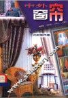 中外窗帘精品大全 封面