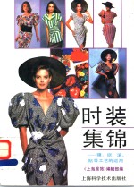 时装集锦  镶、嵌、滚、贴等工艺的运用 封面