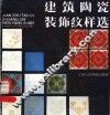 建筑陶瓷装饰纹样选 封面