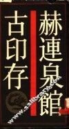赫连泉馆古印存 封面