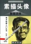 素描头像 封面