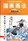 国画画法  基础训练 封面