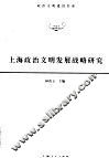 上海政治文明发展战略研究 封面