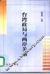 台湾政局与两岸关系 封面