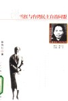 谢雪红与台湾民主自治同盟 封面
