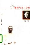 许德珩与九三学社 电子书封面
