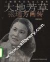 大地芳草  张瑞芳画传 电子书封面