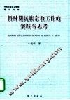 新时期民族宗教工作的实践与思考 封面