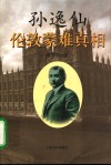 孙逸仙伦敦蒙难真相 电子书封面