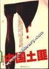 中国土匪  1911-1950 封面