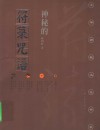 神秘的符箓咒语  民间自疗法及避凶趋吉法研究  第2版 封面