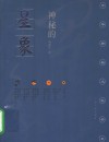神秘的星象  冥冥天机的千古追求  第2版 封面