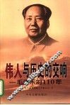 伟人与历史的交响  毛泽东的110年 封面