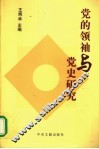党的领袖与党史研究 封面