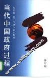 当代中国政府过程  修订版 封面