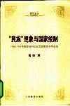 “民族”想象与国家统制  1928-1948年南京政府的文艺政策及文学运动 封面
