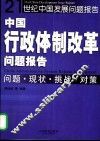 中国行政体制改革问题报告  问题·现状·挑战·对策 封面