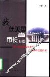 我在美国当市长助理 封面