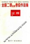 全国二胡  业余  考级作品集诠释 封面