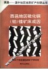 西昌地区硫化铜  铂  镍矿床成因 封面
