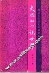 火热的小说世界 封面